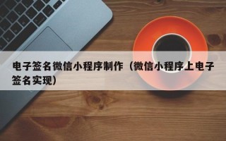 莱芜电子签名微信小程序制作（微信小程序上电子签名实现）