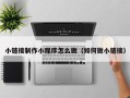 莱芜小链接制作小程序怎么做（如何做小链接）