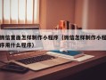 莱芜微信里面怎样制作小程序（微信怎样制作小程序用什么程序）