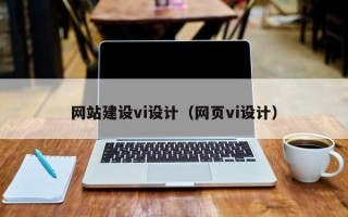 莱芜网站建设vi设计（网页vi设计）