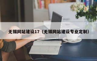 莱芜无锡网站建设17（无锡网站建设专业定制）