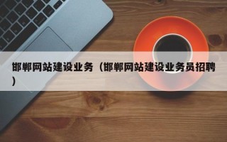 莱芜邯郸网站建设业务（邯郸网站建设业务员招聘）