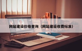 莱芜网站建设价格查询（网站建设收费标准）