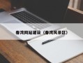 莱芜春湾网站建设（春湾风景区）