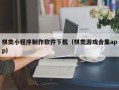 莱芜棋类小程序制作软件下载（棋类游戏合集app）