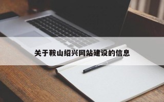 莱芜关于鞍山绍兴网站建设的信息
