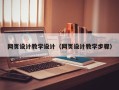 莱芜网页设计教学设计（网页设计教学步骤）