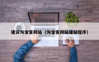莱芜建设淘宝客网站（淘宝客网站建站程序）