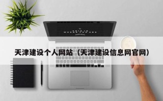 莱芜天津建设个人网站（天津建设信息网官网）