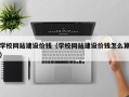 莱芜学校网站建设价钱（学校网站建设价钱怎么算）