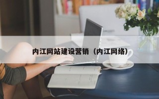 莱芜内江网站建设营销（内江网络）