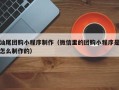 莱芜汕尾团购小程序制作（微信里的团购小程序是怎么制作的）