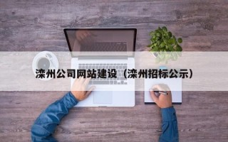 莱芜滦州公司网站建设（滦州招标公示）