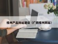 莱芜梧州产品网站建设（广西梧州网站）